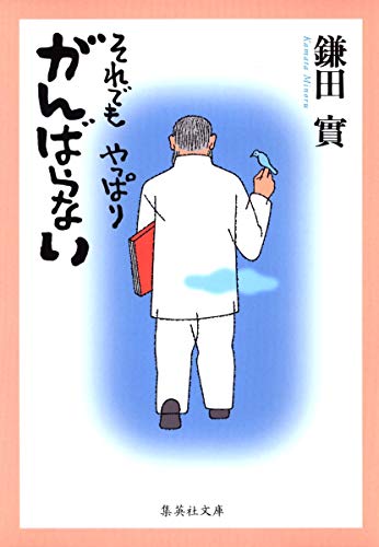 それでも やっぱり がんばらない (集英社文庫) [Feb 20， 2008] 鎌田 實