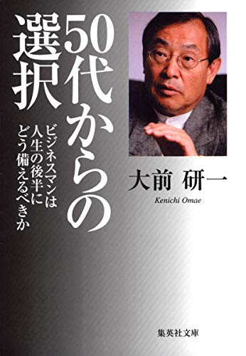 50代からの選択 ビジネスマンは人生の後半にどう備えるべきか (集英社文庫) [Feb 20， 2008] 大前 研一