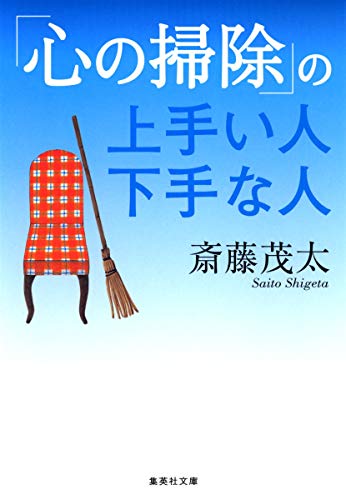 「心の掃除」の上手い人 下手な人 (集英社文庫) [Feb 20， 2008] 斎藤 茂太