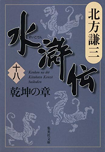 水滸伝 18 乾坤の章 (集英社文庫) [文庫] [Mar 19， 2008] 北方 謙三