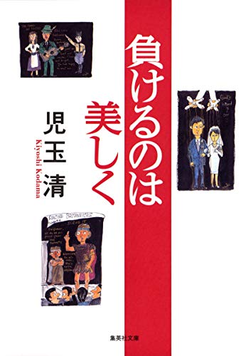 負けるのは美しく (集英社文庫) [Mar 19， 2008] 児玉 清