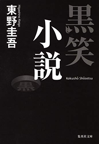 黒笑小説 (集英社文庫) [Apr 18， 2008] 東野 圭吾