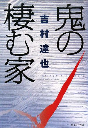 鬼の棲む家 (集英社文庫) [Apr 18， 2008] 吉村 達也