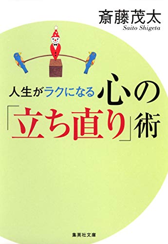 人生がラクになる心の「立ち直り」術 (集英社文庫) [Apr 18， 2008] 斎藤 茂太