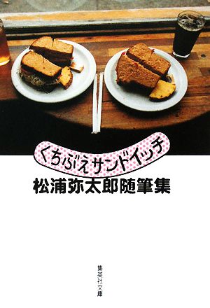 くちぶえサンドイッチ 松浦弥太郎随筆集 (集英社文庫) 松浦 弥太郎