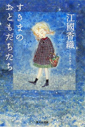 すきまのおともだちたち (集英社文庫) 江國 香織; こみね ゆら