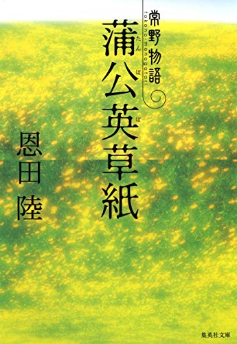 蒲公英草紙 常野物語 (集英社文庫) [May 20， 2008] 恩田 陸