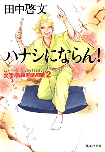 笑酔亭梅寿謎解噺 2 ハナシにならん! (集英社文庫) [May 20， 2008] 田中 啓文