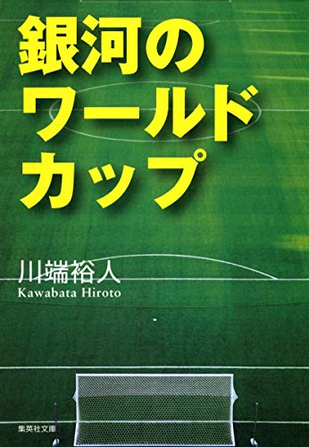 銀河のワールドカップ (集英社文庫) [May 20， 2008] 川端 裕人