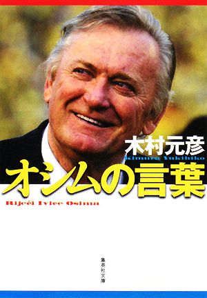 オシムの言葉 フィールドの向こうに人生が見える (集英社文庫) [May 20， 2008] 木村 元彦