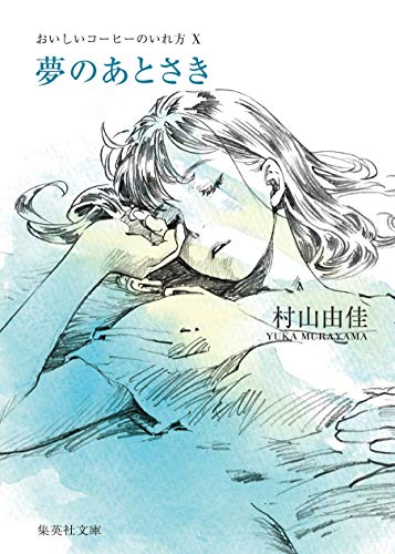 おいしいコーヒーのいれ方 (10) 夢のあとさき (集英社文庫) [Jun 26， 2008] 村山 由佳; 志田 光郷