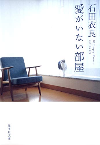 愛がいない部屋 (集英社文庫) [Jun 26， 2008] 石田 衣良