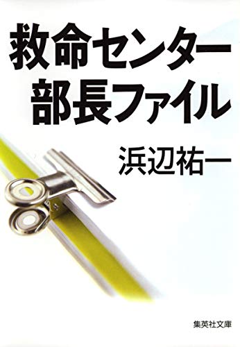 救命センター部長ファイル (集英社文庫) [Jun 26， 2008] 浜辺 祐一