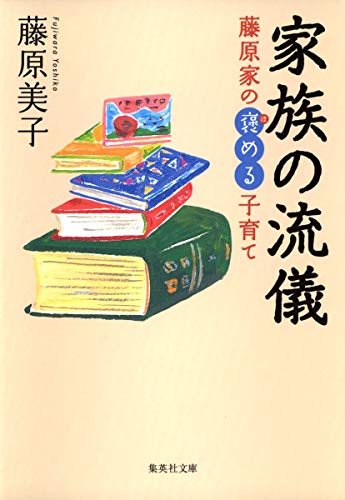 家族の流儀 藤原家の褒める子育て (集英社文庫) [Jun 26， 2008] 藤原 美子