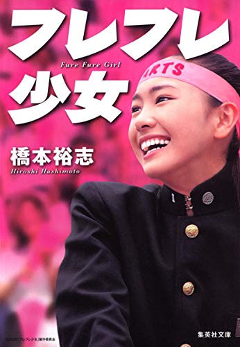 フレフレ少女 (集英社文庫) [Jun 26， 2008] 橋本 裕志