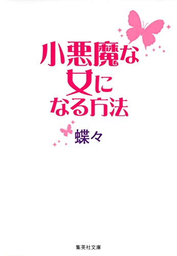 小悪魔な女になる方法 (集英社文庫) [Jun 26， 2008] 蝶々