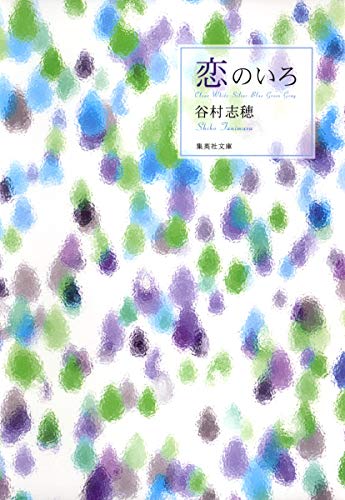 恋のいろ (集英社文庫) [Jul 18， 2008] 谷村 志穂