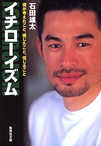 イチローイズム (集英社文庫) [Jul 18， 2008] 石田 雄太