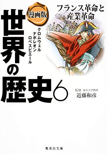 漫画版 世界の歴史 6 フランス革命と産業革命 (集英社文庫) 近藤 和彦 笈川 かおる; あずみ 椋