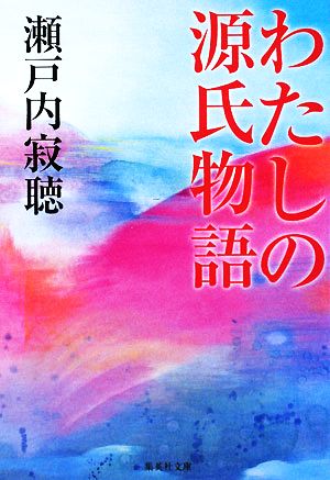 わたしの源氏物語 (集英社文庫) 瀬戸内 寂聴