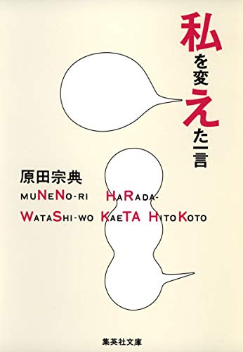 私を変えた一言 (集英社文庫) [Aug 21， 2008] 原田 宗典