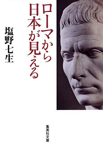 ローマから日本が見える (集英社文庫) 塩野 七生