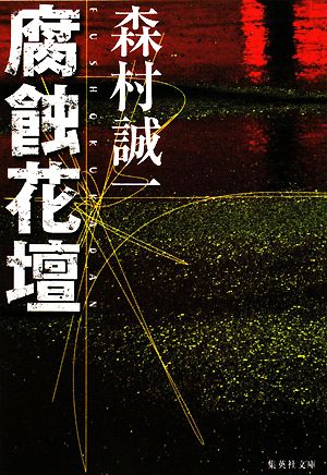 腐蝕花壇 (集英社文庫) 森村 誠一