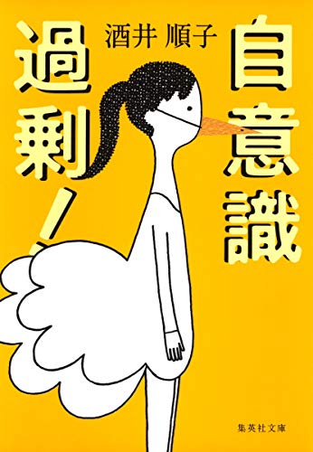 自意識過剰! (集英社文庫) [Sep 19， 2008] 酒井 順子