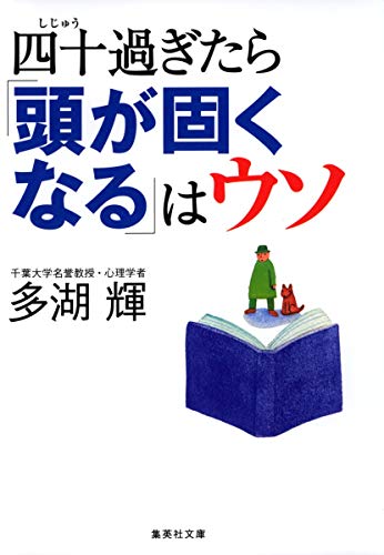 四十過ぎたら「頭が固くなる」はウソ (集英社文庫) [Sep 19， 2008] 多湖 輝