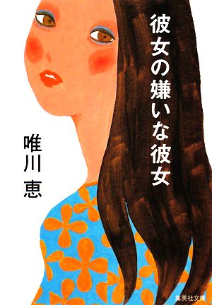 彼女の嫌いな彼女 (集英社文庫) [Oct 17， 2008] 唯川 恵