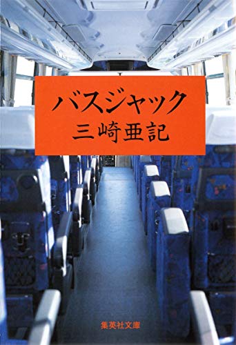 バスジャック (集英社文庫) [Nov 20， 2008] 三崎 亜記