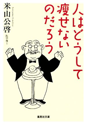 人はどうして痩せないのだろう (集英社文庫) 米山 公啓