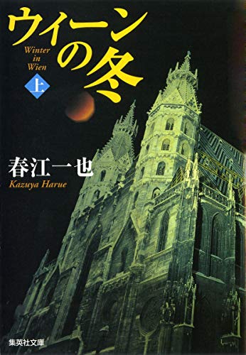 ウィーンの冬 上 (集英社文庫) [Nov 20， 2008] 春江 一也