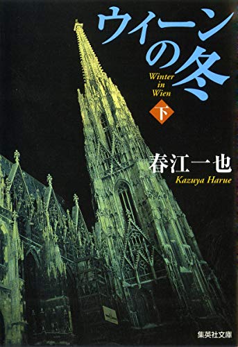 ウィーンの冬 下 (集英社文庫) [Nov 20， 2008] 春江 一也