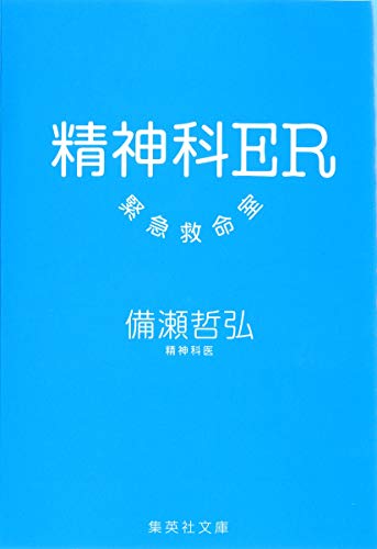 精神科ER――緊急救命室 (集英社文庫) [Nov 20， 2008] 備瀬 哲弘