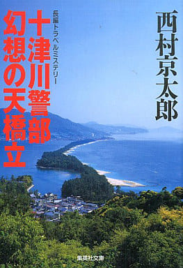 十津川警部 幻想の天橋立 (集英社文庫) 西村 京太郎