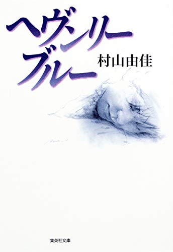 ヘヴンリー・ブルー (集英社文庫) [Jan 20， 2009] 村山 由佳