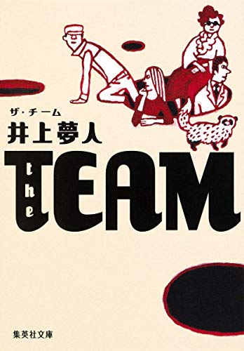 the TEAM ザ・チーム (集英社文庫) [Jan 20， 2009] 井上 夢人