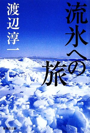 流氷への旅 (集英社文庫) 渡辺 淳一