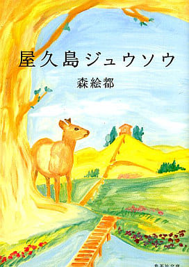 屋久島ジュウソウ (集英社文庫) 森 絵都