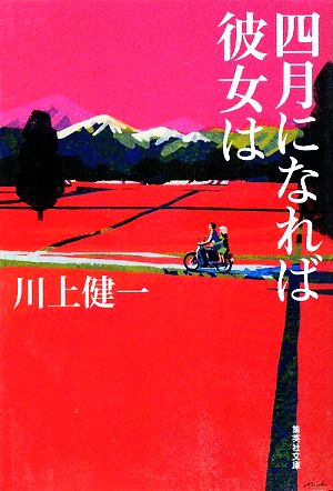 四月になれば彼女は (集英社文庫) 川上 健一
