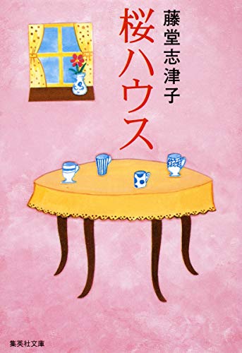 桜ハウス (集英社文庫) [Mar 19， 2009] 藤堂 志津子