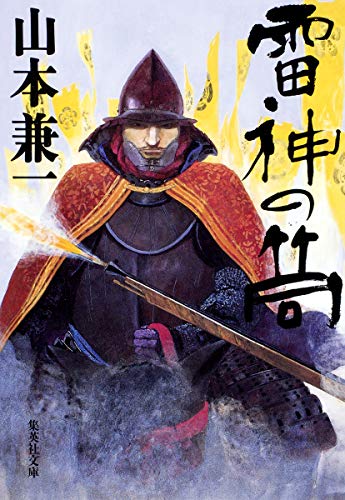 雷神の筒 (集英社文庫) [Mar 19， 2009] 山本 兼一