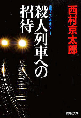 殺人列車への招待 (集英社文庫) 西村 京太郎