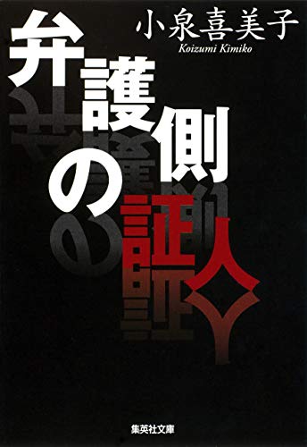 弁護側の証人 (集英社文庫) [Apr 17， 2009] 小泉 喜美子