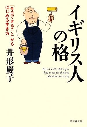イギリス人の格 「今日できること」からはじめる生き方 (集英社文庫) [Apr 17， 2009] 井形 慶子