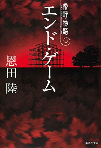 エンド・ゲーム 常野物語 (集英社文庫) [May 20， 2009] 恩田 陸