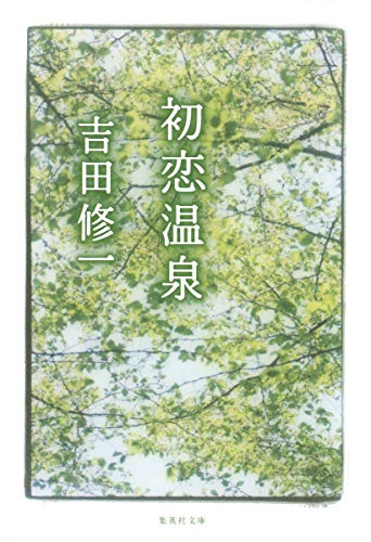初恋温泉 (集英社文庫) [May 20， 2009] 吉田 修一