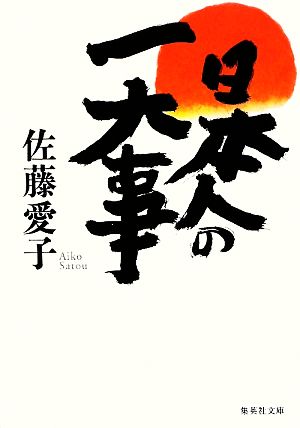 日本人の一大事 (集英社文庫) 佐藤 愛子