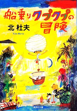 船乗りクプクプの冒険 (集英社文庫) [May 20， 2009] 北 杜夫